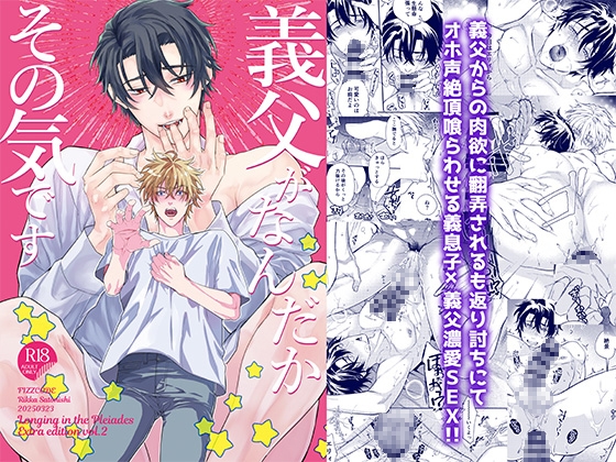 義父がなんだかその気です