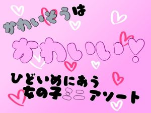 [RJ01382196] (謎生物の巣) 
かわいそうはかわいい！××い目にあう女の子ミニアソート