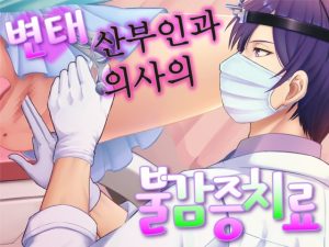 [RJ01382313] (KZentertainment) 
변태 산부인과 의사의 불감증치료