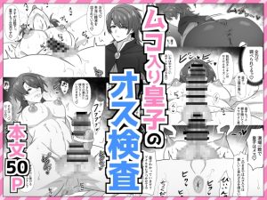 [RJ01382375] (満足する同盟) 
ムコ入り皇子のオス検査