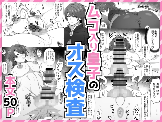 ムコ入り皇子のオス検査
