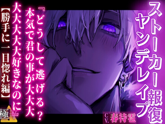 期間限定50%OFF【ストーカー報復ヤンデレ○プ】『どうして逃げる?本気で君の事が大大大大大大大大好きなのに』【勝手に一目惚れ編】 【極甘】〜甘すぎる愛は毒となる〜