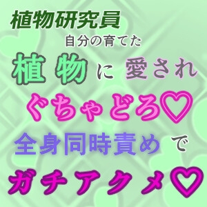 [RJ01382388] (MIYU) 
植物研究員、自分の育てた植物に愛されぐちゃどろ♡全身同時責めでガチアクメ♡