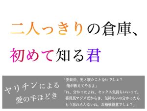 [RJ01382417] (シチュラヴズ) 
二人っきりの倉庫、初めて知る君