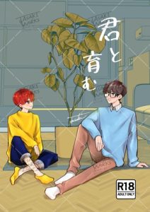 [RJ01382692] (風想工房) 
君とはぐくむ【りっ誕2025】