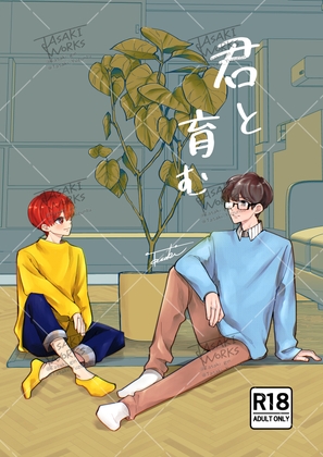 君とはぐくむ【りっ誕2025】