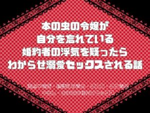 [RJ01382717] (緋乃いくら) 
本の虫の令嬢が自分を忘れている婚約者の浮気を疑ったらわからせ溺愛セックスされる話