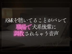 [RJ01382833] (A_kun) 
【本日限定330円】ASMRを聴いてることがバレてしまって犬系後輩に職場で調教される音声。