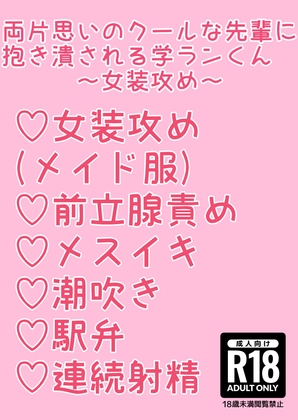 両片思いのクールな先輩に抱き潰される学ランくん～女装攻め～