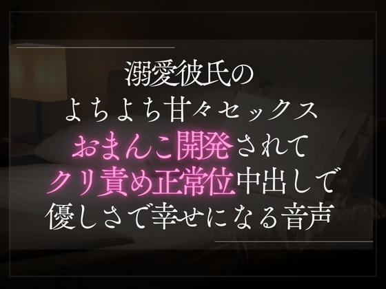 【本日限定330円】溺愛彼氏のよちよち甘々セックス。おまんこ開発されてクリ責め正常位中出しで彼の優しさで幸せになる音声。