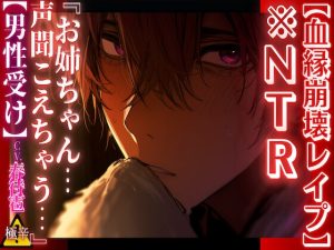 [RJ01382933] (sadistic|M) 
【期間限定50%OFF】【血縁崩壊NTRレ○プ】【男性受け】彼女がいる隣の部屋で…『お姉ちゃん…声聞こえちゃう…』【姉弟異常偏愛編】【極辛】〜辛すぎて重過ぎる〜