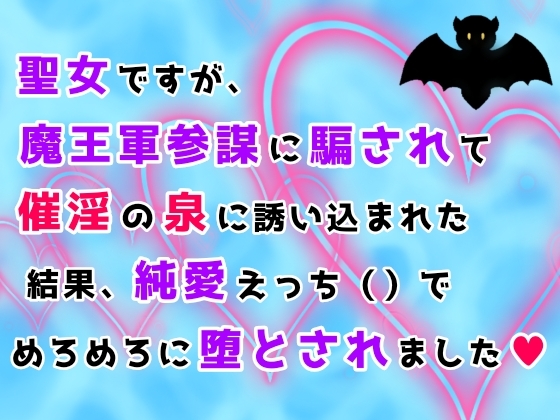 聖女ですが、魔王軍参謀に騙されて催淫の泉に誘い込まれた結果、純愛()えっちでめろめろに堕とされました