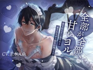 [RJ01382979] (斉藤しおん) 
【激重両想い×飲尿プレイ有×片言受け】全部が全部甘いヨル-愛を伝えたいあなたと愛されたがり娼年奴○メイド-【KU100】