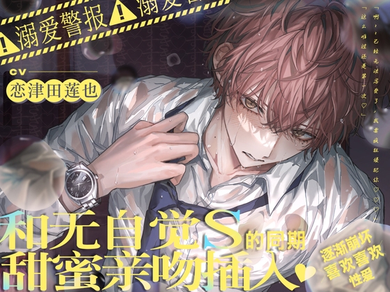 ⚠︎溺爱警报⚠︎和无自觉S的同期甜蜜亲吻插入逐渐崩坏→喜欢喜欢♡性爱 【性爱场景超过90%！】