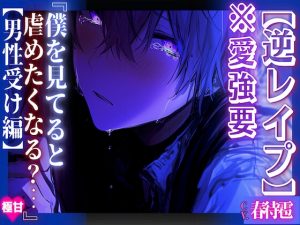 [RJ01383005] (sadistic|M) 
※愛強要ヤンデレ【逆レ○プ】 心が♀のおとねくんは大好きな女の子にもやっぱり犯される『僕を見てると虐めたくなる?…』【男性受け編】 【極甘】甘すぎる愛は毒となる