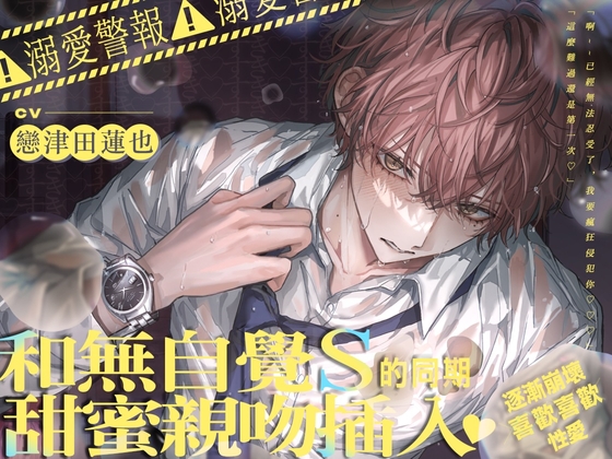 ⚠︎溺愛警報⚠︎和無自覺S的同期甜蜜親吻插入逐漸崩壞→喜歡喜歡♡性愛 【性愛場景超過90%！】