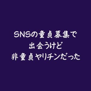 [RJ01383106] (ああ) 
SNSの童貞募集で出会うけど非童貞ヤリチンだった