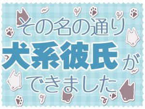 [RJ01383109] (お姫様の休日) 
その名の通り、犬系彼氏ができました