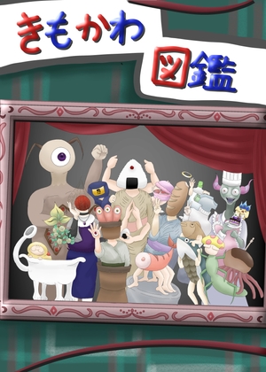 きもかわ図鑑