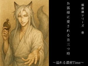 [RJ01383444] (きつね文庫) 
お狐様に愛される丑三つ時～溢れる濃密Time～