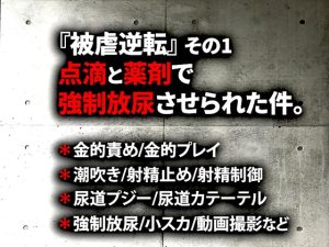 [RJ01383453] (虎目雪男) 
『被虐逆転』その1-点滴と薬剤で強○放尿させられた件
