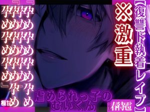 [RJ01383551] (sadistic|M) 
※激重鬼の執着心【歪んだレ○プ】ヤンデレむいくんは君に虐められたい…..『孕め孕め孕め孕め孕め孕め孕め』殴ってくれないなら孕ませる【ヤバい男の子編】極甘