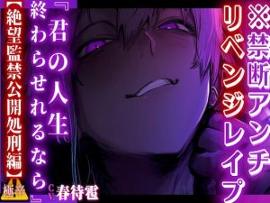 [RJ01383552] (sadistic|M) 
【期間限定50%OFF】 【禁断アンチリベンジレ○プ??】 未○年のみちるくんはアンチの君に制裁を与える『君の人生終わらせれるなら…』【⚠️絶望監禁公開処刑編】