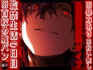 [RJ01383555] (sadistic|M) 
期間限定50%OFF ※暴力あり【絶望悪魔的レ✖︎プ???】 ※救い無し監禁生活0日目.あきらくんは君を屈服させて服従させるのがだぁ〜い好き…ྐ♡※首絞め腹パン