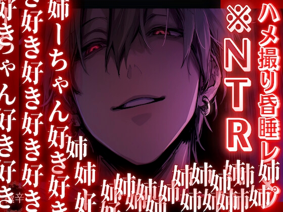 【期間限定50%OFF】※ヤンデレ過ぎる弟【ハメ撮り昏睡レ✖︎プ】 義弟に溺愛され過ぎて、彼氏と別れるまでハメ撮り孕ませプレイ中【危険な義弟編】『治安』の悪い関西弁