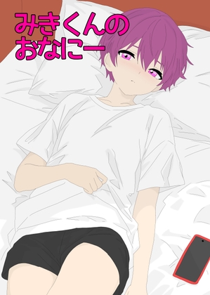 みきくんのおなにー