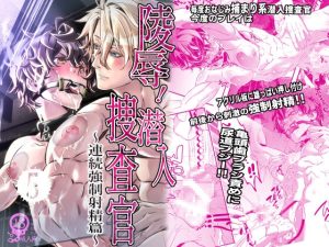 [RJ01383689] (カフェ・アンリミテッド) 
陵○！潜入捜査官5～連続強○射精篇～