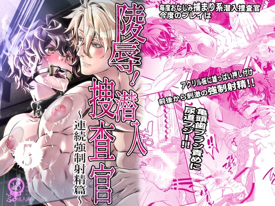 陵○！潜入捜査官5～連続強○射精篇～
