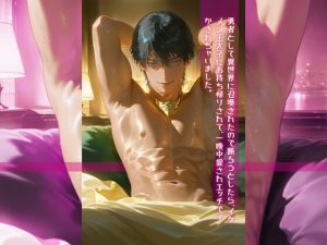 [RJ01383836] (Your Horny World) 
勇者として異世界に召喚されたので断ろうとしたら、イケメン王太子にお持ち帰りされて、一晩中愛されエッチでイかされちゃいました。
