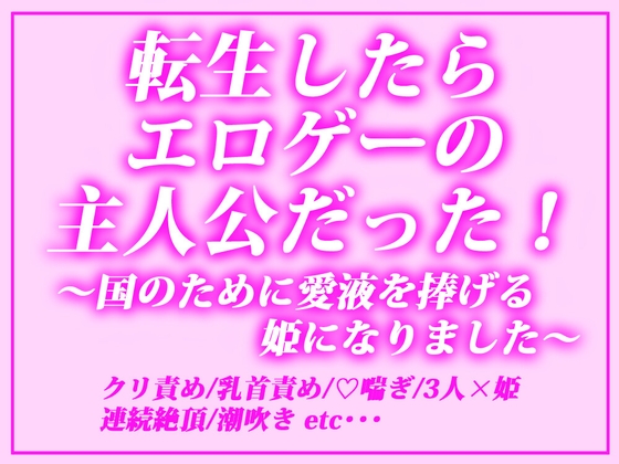 転生したらエロゲーの主人公だった！～国のために愛液を捧げる姫になりました～