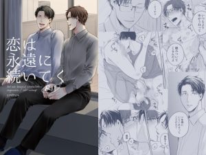 [RJ01384166] (SAYONARA) 
恋は永遠に続いてく