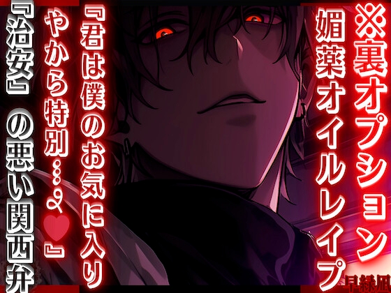 【期間限定50%OFF】 ※裏オプ【媚薬オイルレ✖︎プ】『君は僕のお気に入りやから特別…જ♡』危険なマッサージ師の全身性感開発『治安』の悪い関西弁【極辛】