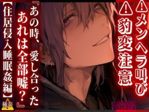 [RJ01384214] (sadistic|M) 
⚠︎メンヘラ叫び ⚠︎豹変注意⚠︎【無自覚レ◯プ】 『あの時、愛し合ったあれは全部嘘?——』 生粋ドSの後輩君は家で寝ている先輩を…【住居侵入睡眠○編】CV春待雹