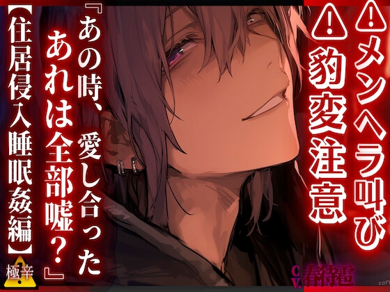 ⚠︎メンヘラ叫び ⚠︎豹変注意⚠︎【無自覚レ◯プ】 『あの時、愛し合ったあれは全部嘘?——』 生粋ドSの後輩君は家で寝ている先輩を…【住居侵入睡眠○編】CV春待雹