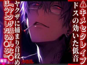 [RJ01384215] (sadistic|M) 
⚠︎◯薬【キメセクレ○プ】 ヤクザに捕まり首絞めセックス~ෆ~『ヤクザ舐めんな◯ぼうとしたら◯る』ドスの効いた低音で溺◯ 『治安』悪めの関西弁【嘘も方便】