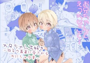 [RJ01384354] (令和のくま屋さん) 
お兄ちゃん大好き～双子の義弟に愛されるおにショタ本～