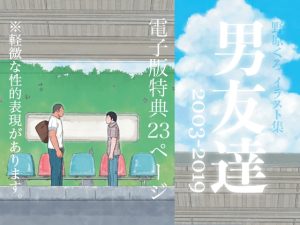 [RJ01384473] (のはら漫画屋) 
男友達