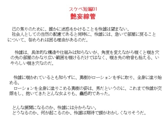 スケベ短編01 艶妄綜管