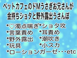 [RJ01384590] (マイペース革命) 
ペットカフェのドМうさぎお兄さんが金持ちショタと野外露出うさんぽ