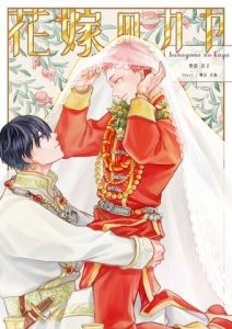 [RJ01384595] (雑談屋) 
花嫁のカヤ