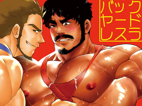 【韓国語版】バックヤードレスラー