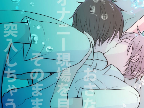 【簡体中文版】おさななじみにオナニー現場を目撃されてそのままエッチに突入しちゃうDKの話