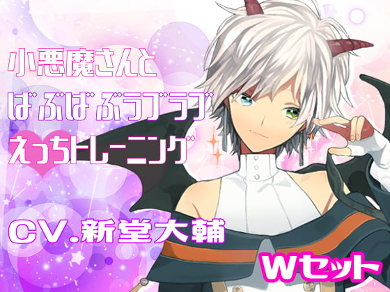 【簡体中文版】小悪魔さんとばぶばぶラブラブえっちトレーニング Wセット