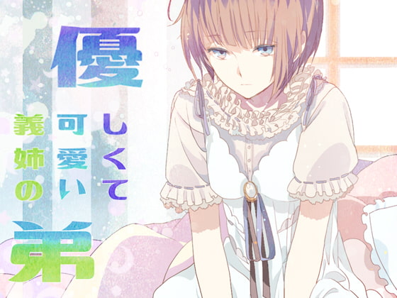 【簡体中文版】優しくて可愛い義姉の弟