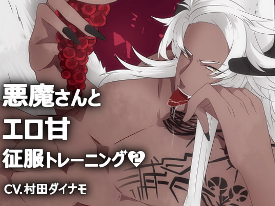 【繁体中文版】悪魔さんとエロ甘征服トレーニング2