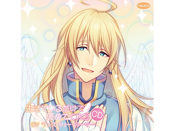 【繁体中文版】生きているだけで褒めてくれるCD 休日でも褒めてくれる編(CV:ランズベリー・アーサー)